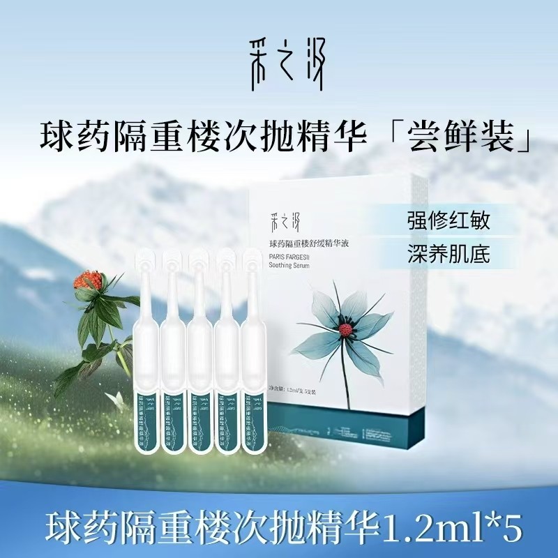 【U先试用】云南白药采之汲球药隔重楼舒缓精华液次抛精华1.2ml*5,美容护肤/美体/精油,液态精华,淘宝优惠券,粉丝福利购,淘宝优惠卷