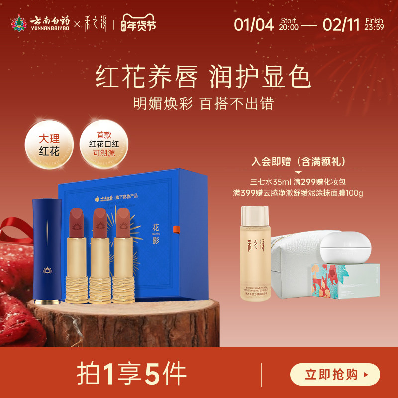 【新品上市】云南白药采之汲红花唇膏滋润保湿哑光雾面持妆口红,彩妆/香水/美妆工具,唇膏/口红,淘宝优惠券,粉丝福利购,淘宝优惠卷