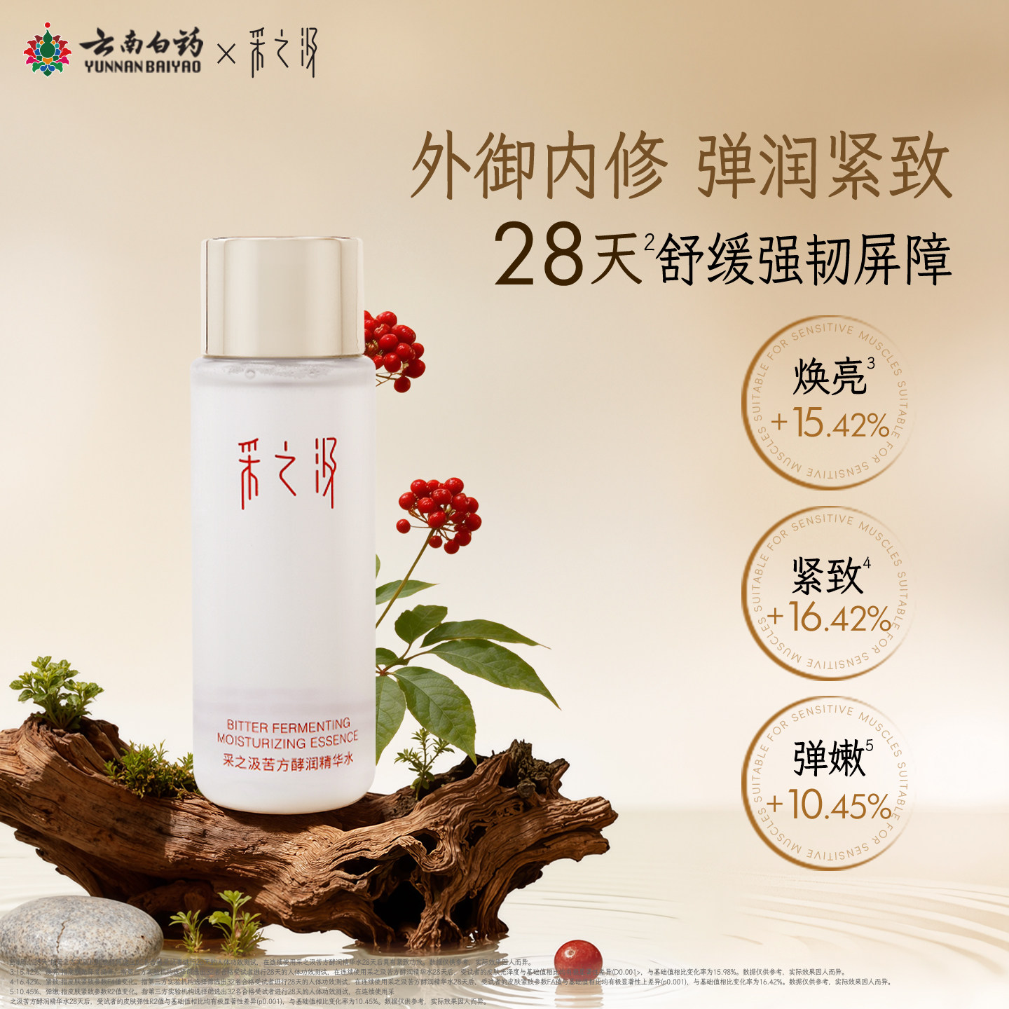 【顺手买一件】采之汲苦水酵润精华水保湿舒缓紧致修护三七水20ml