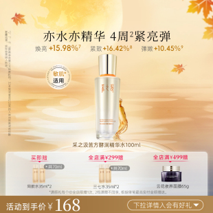 云南白药采之汲苦水酵润精华水文山三七紧致修护三七水100ml
