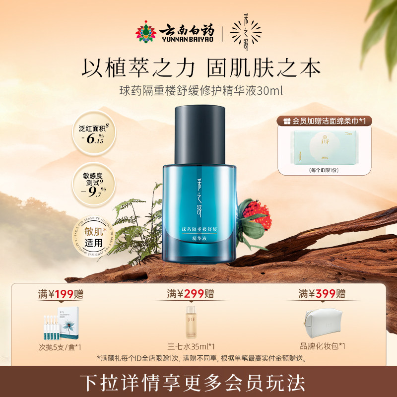 云南白药采之汲球药隔重楼舒缓精华液保湿温和修护精华液30ml