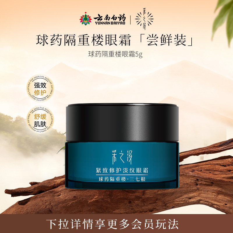 【U先试用】采之汲球药隔重楼三七根精华抗皱紧致修护淡纹眼霜5g