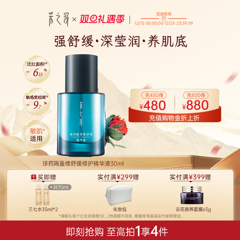 云南白药采之汲球药隔重楼舒缓精华液保湿温和修护精华液30ml