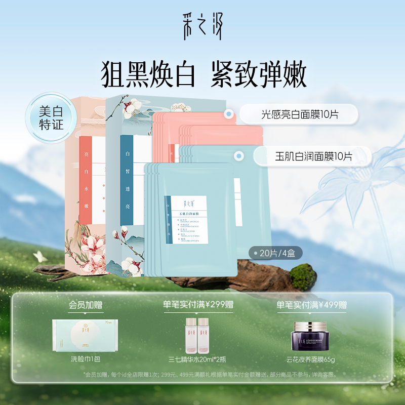 云南白药采之汲光感亮白/玉肌白润面膜养肤补水美白面膜5片