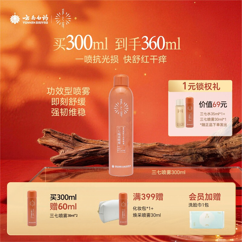 采之汲三七喷雾保湿抗光损舒缓强韧维稳湿敷爽肤水99ml