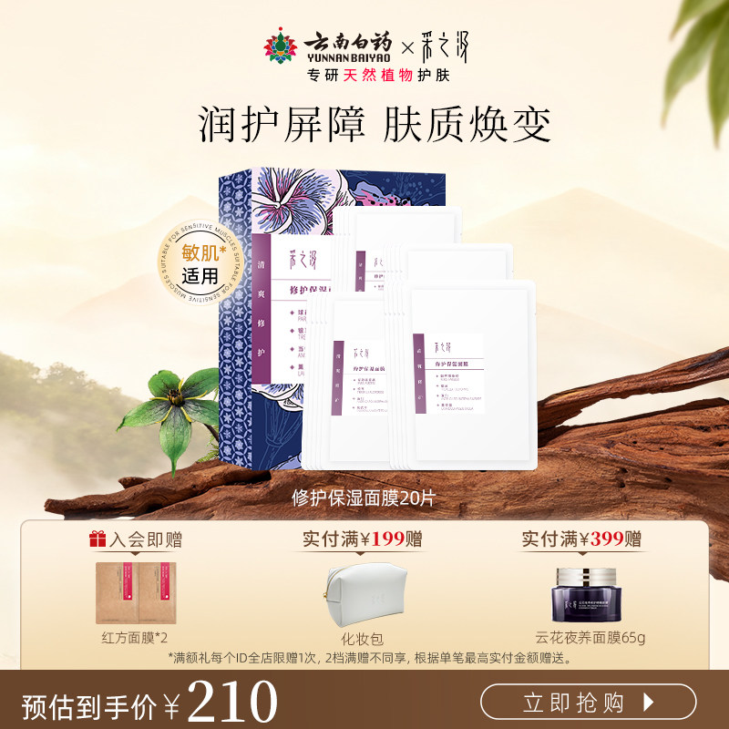 云南白药采之汲深层修护保湿面膜干皮滋润保湿补水女化妆品5片/盒 - 淘宝联盟商品