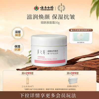 采之汲补水保湿抗皱烟酰胺面霜