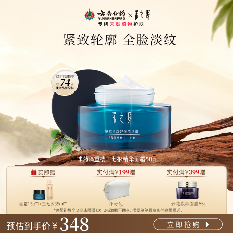 云南白药采之汲球药隔重楼紧致抗皱舒缓精华霜三七根精华面霜50g