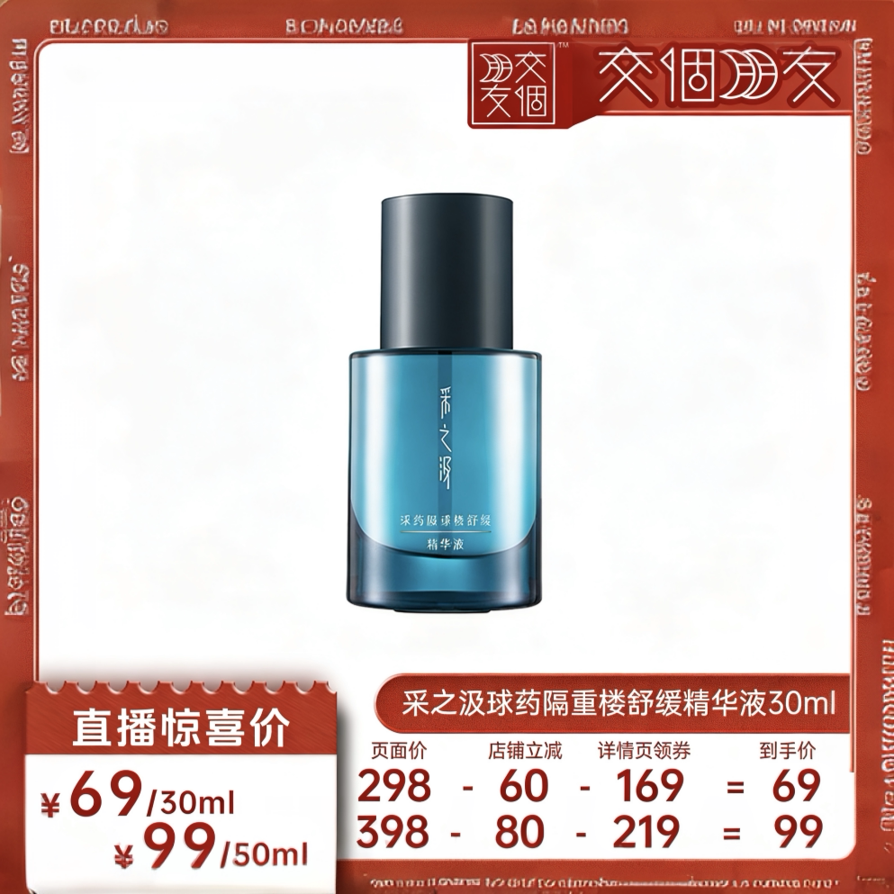 【交个朋友】云南白药采之汲球药隔重楼舒缓精华液保湿精华液30ml