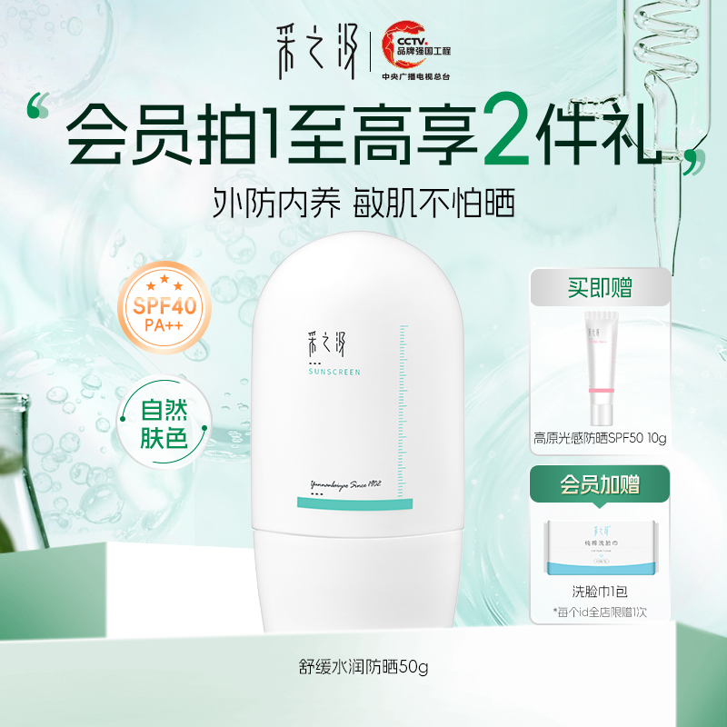 云南白药采之汲清透防晒霜面部50gSPF40PA++ 敏感肌物理防紫外线 美容护肤/美体/精油 防晒霜 原图主图