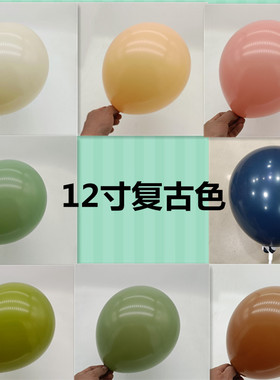 12寸复古色系气球牛油果绿 豆沙粉复古粉可可色卡其色古典风格装