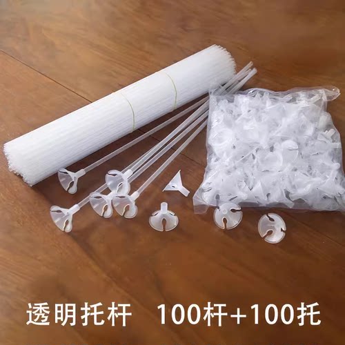 加厚黑白色透明气球杆托