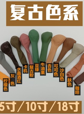 网红5寸10/18寸复古色气球杏色牛油果灰色复古粉沙白豆绿生日布置