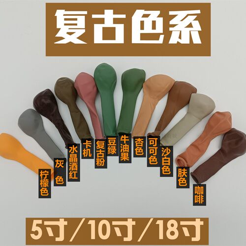 网红5寸10/18寸复古色气球