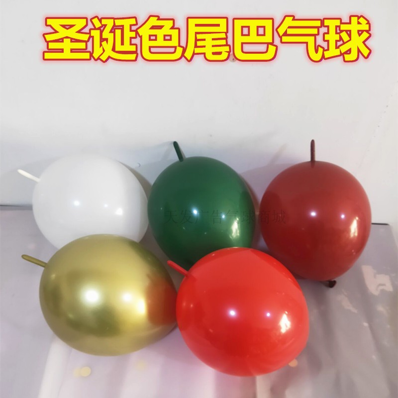 10寸墨绿色加厚尾巴气球圣诞节专用球 装饰针尾气球圆球尾巴球