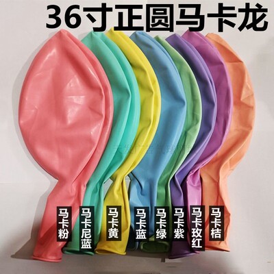 乳胶正圆36寸马卡龙加厚气球
