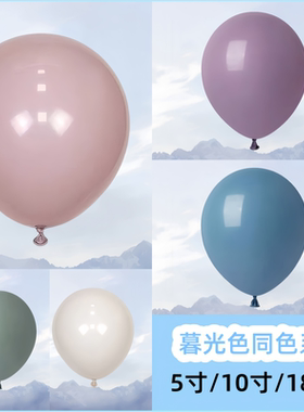 网红暮光色系5寸10寸12寸18寸气球圆气球暮光白加厚生日婚庆布置