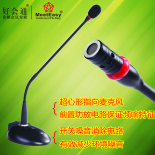 好会通Meeteasy MT-858 鹅颈麦克风 定向麦克风 会议专用可接功放