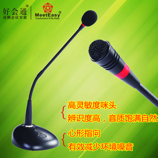 好会通Meeteasy MT-838 鹅颈麦克风 定向麦克风 会议专用接调音台