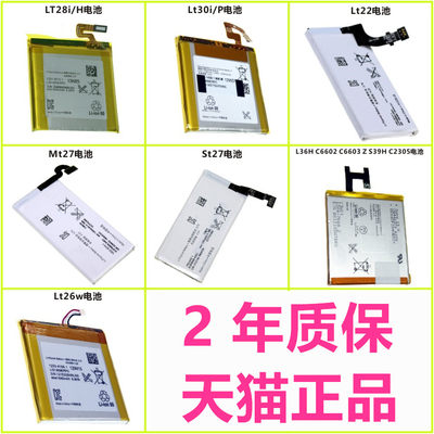 ST27i索尼爱立信L36H S39H LT22i适用LT26w MT27i LT28h LT30P C6602C6603原装C2305手机电池D2303大容量索爱