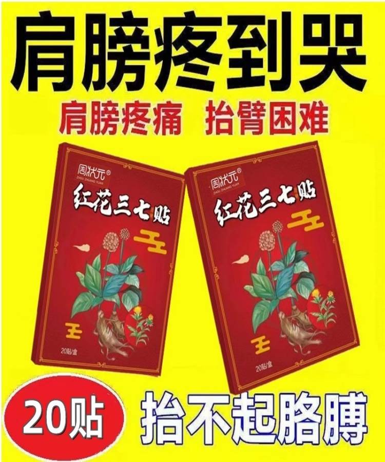 【红花三七贴】特效膏贴肩周积液肩膀酸痛肩袖损伤肌腱拉伤抬臂难