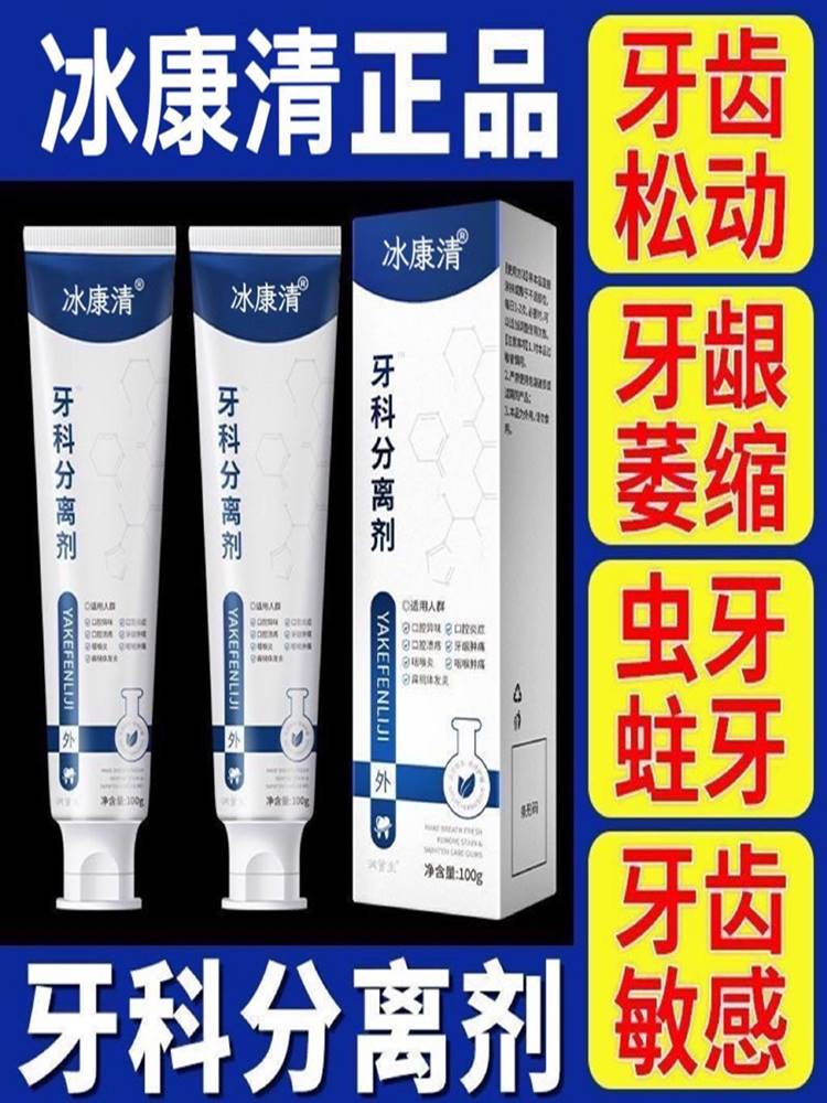 牙科分离剂牙膏牙龈萎缩修护牙齿敏感脱敏防龋牙空腔健康清新口气