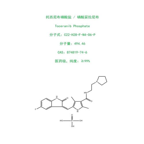 厂家直供现货原料  托西尼布磷酸盐874819-74-6