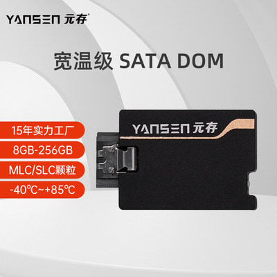 元存（YANSEN）SATA DOM 180° 宽温级固态硬盘MLC 立式电子盘SSD