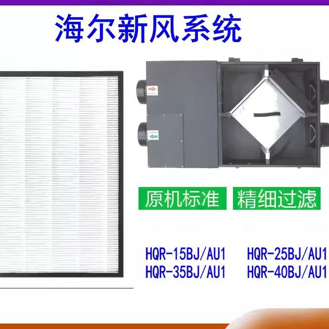 适配海尔新风系统HQR-15BJ/25/35A/BU1除雾霾PM2.5高效HEPA过滤网