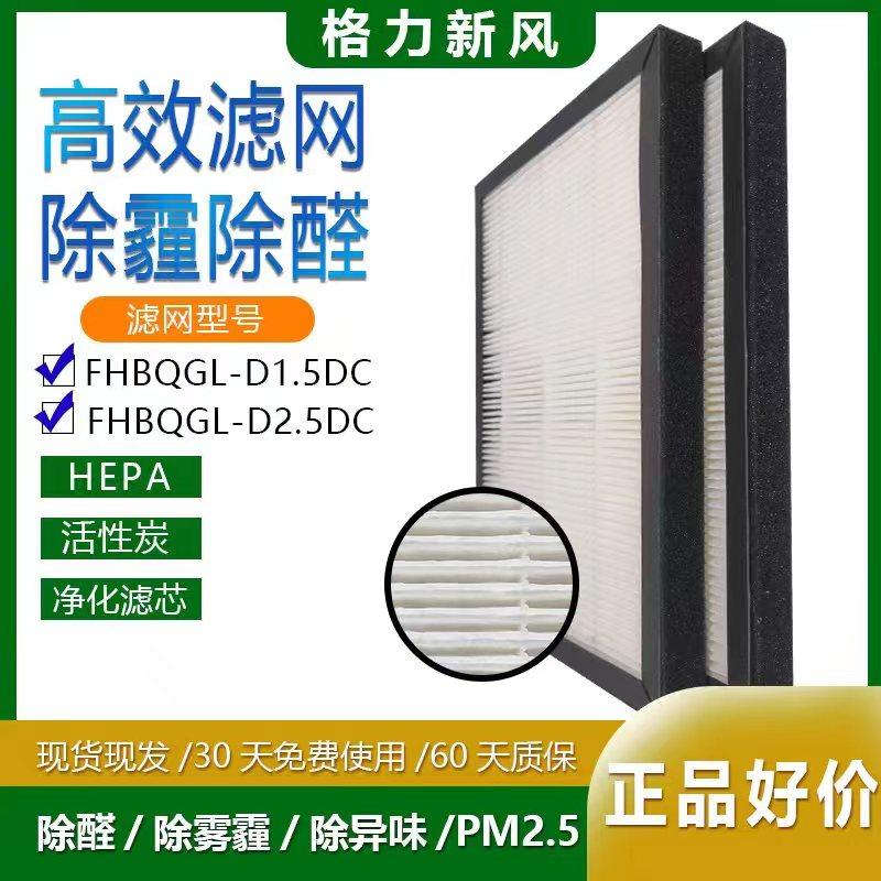 适配格力全热新风换气机FHG-D3.5/5DA除醛脱臭PM2.5雾霾银HEPA过