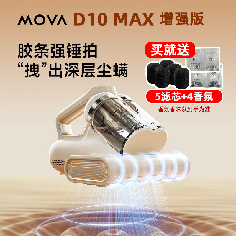 MOVA除螨仪D10max增强版香薰除螨尘紫外线杀菌热风烘干大吸力家用