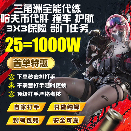 三角洲行动代肝哈夫币代练3x3保险箱*跑刀护航陪玩撞车打部门任务