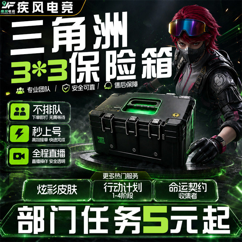 纯绿*三角洲3x3保险赛季代打部门任务1升4代练命运契约撞车收集者图片