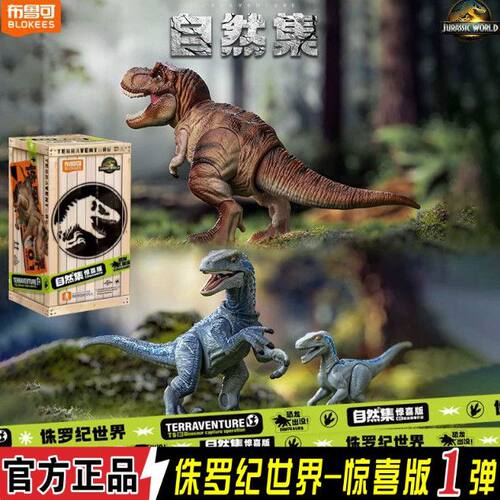 布鲁可积木人侏罗纪世界公园第一弹1自然惊喜玩具霸王龙恐龙骨架