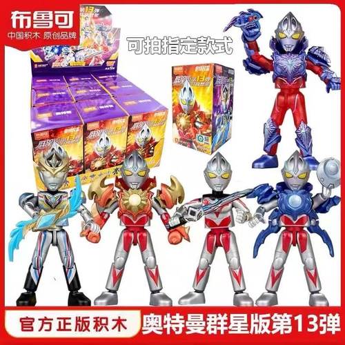 布鲁可积木人奥特曼第十三弹12布鲁克群星版13代盲盒玩具新款