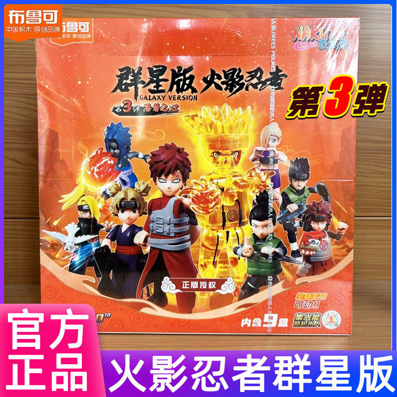 布鲁可积木人火影忍者群星版第三弹第3代漩涡鸣人隐藏款盲盒玩具图片