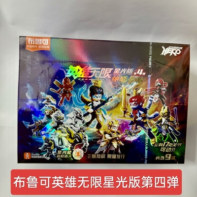 英雄无限星光版拼装人偶布鲁可