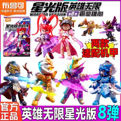 新品布鲁可积木英雄无限星光版第八弹霸业雄心吕布正版人偶玩具8