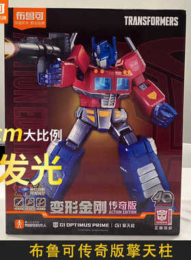 布鲁可变形金刚传奇版擎天柱G1拼装积木人模型六一儿童节礼物男孩