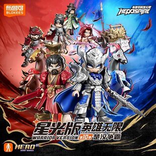 布鲁可积木人偶英雄无限星光版第10弹楚汉争霸项羽男孩拼装玩具十
