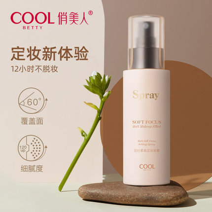 俏美人定妆喷雾补水滋润女 保湿爽肤水持久定妆收缩毛孔修容肤色