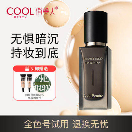 俏美人白松露保湿持妆粉底液遮瑕修饰服帖不卡粉持久不脱妆混油皮