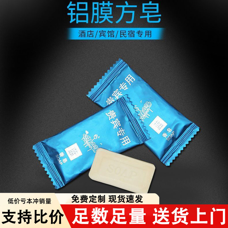 一次性铝膜小方皂酒店用品宾馆客房旅馆专用小香皂圆皂肥皂便携装