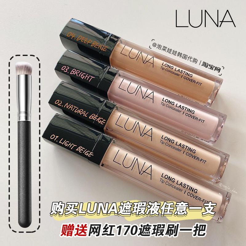 韩国LUNA露娜遮瑕液遮瑕笔水润持久保湿服帖遮盖瑕疵痘印黑眼圈