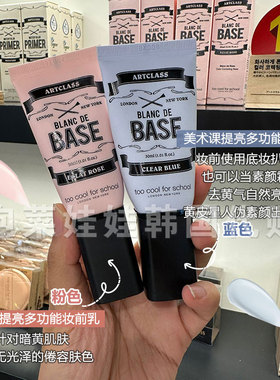 韩国too cool for school涂酷蓝色隔离霜妆前乳提亮肤色