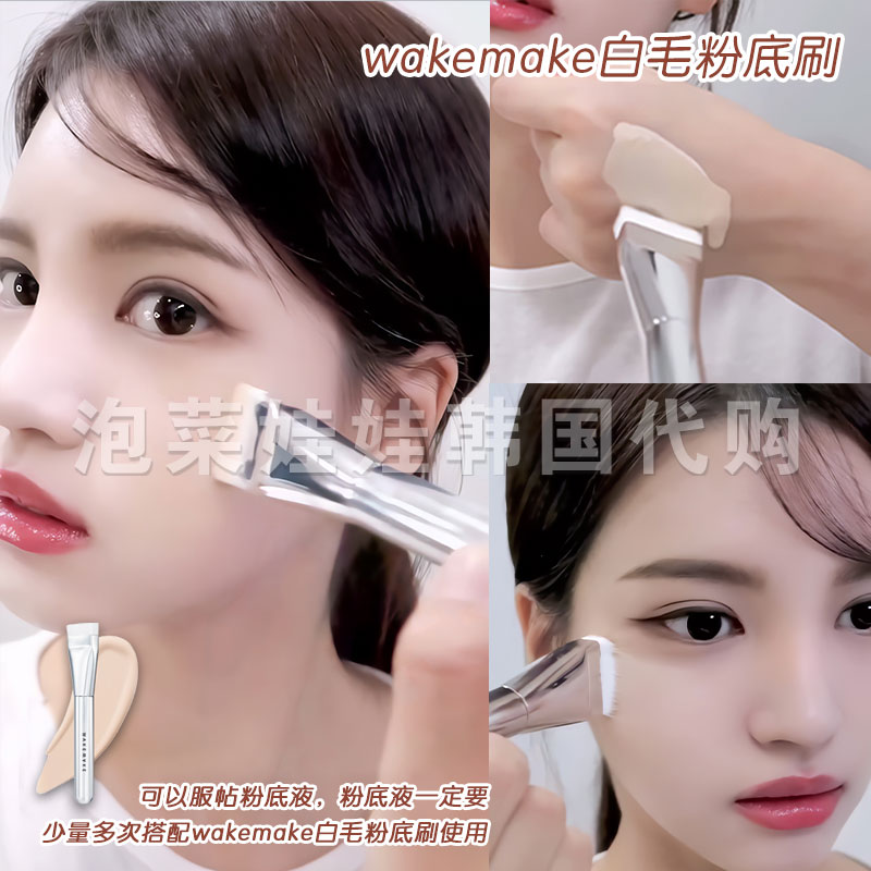 品牌正版~韩国wakemake/唯可魅新款化妆刷粉底刷服帖打底工具白毛