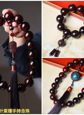 手持念珠小叶紫檀车挂复古男文玩