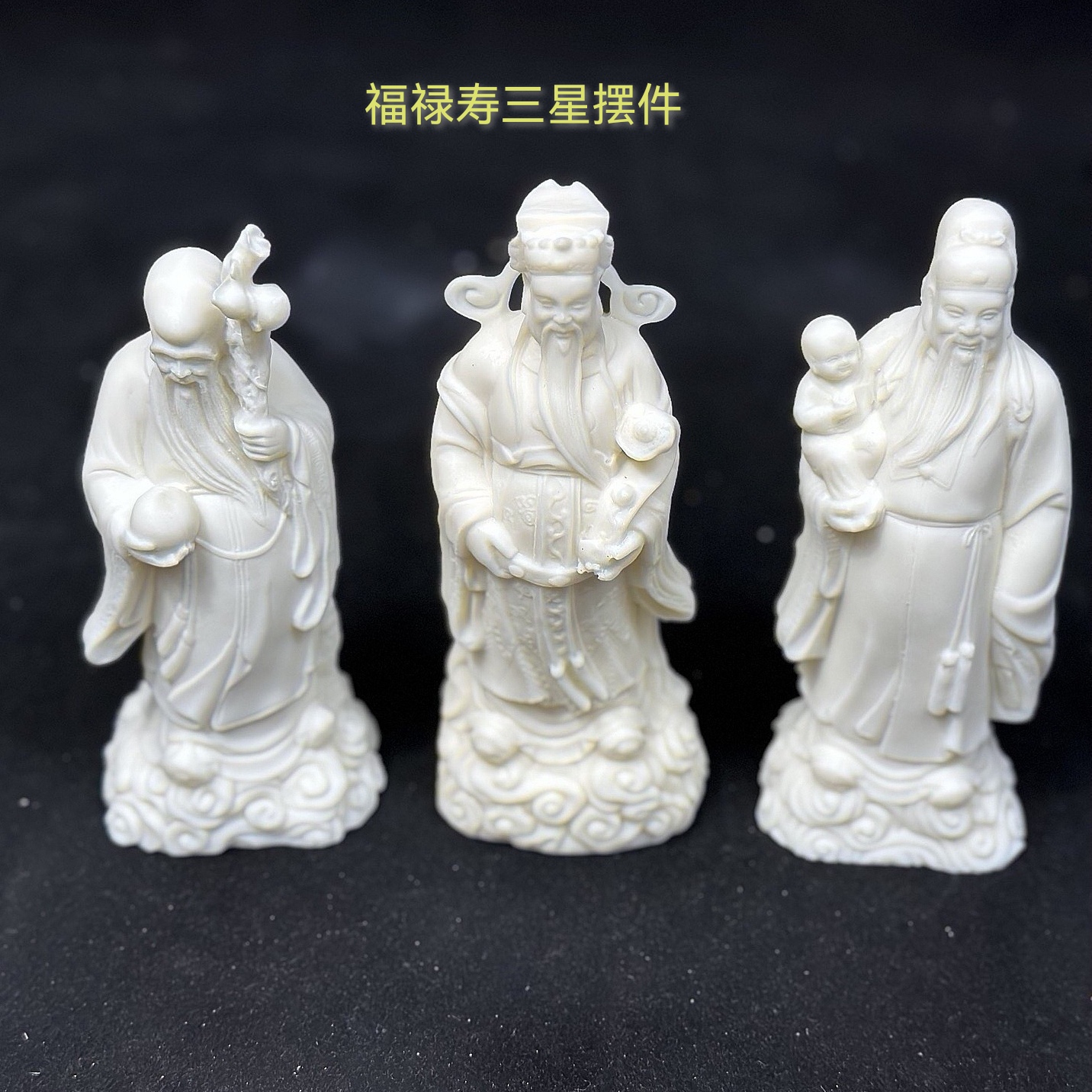 福禄寿三星摆件装饰品送长辈礼品