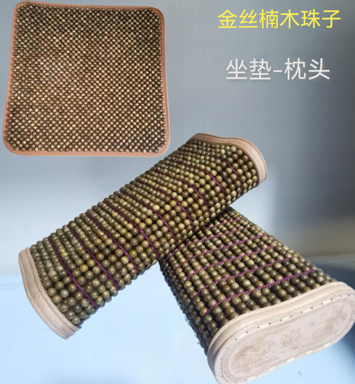 金丝楠木珠枕头养生汽车沙发坐垫