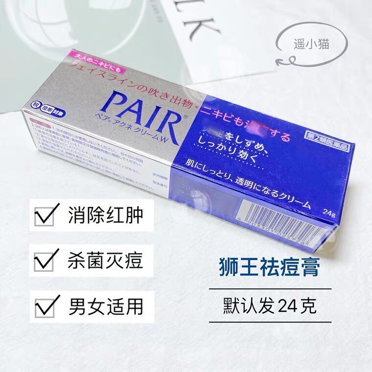 日本 lion狮王祛痘膏24g pair暗疮膏 淡化痘疤痘印 去除红肿粉刺